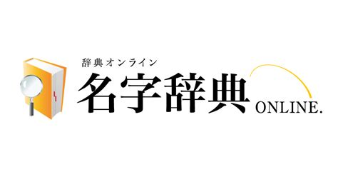 有井|「有」を含む名字（苗字・名前）